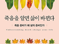 죽음을 알면 삶이 바뀐다 ..