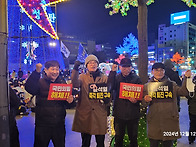 어제 저녁 민주광장 탄핵 ..