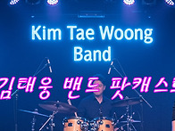 김태웅밴드팟개스..