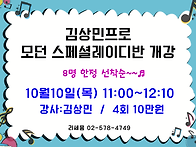 10월10일 김상민프로 모던..