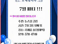 논스탑 클럽 7월 파티 !..