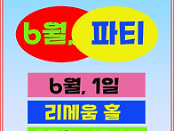 논스탑 클럽 6월 정기 파..