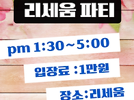 5월6일(화) 리세움파티