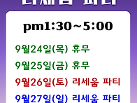 추석연휴 리세움파티