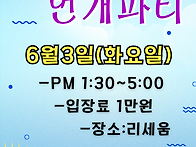 6월3일(화요일) 리세움 번..