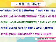 리세움 9월 개강반 안내
