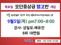 9월5일 탱고 중상급반 개..