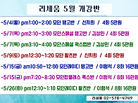 5월 개강반 안내