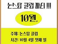 논스탑 클럽 10월 정기 파..