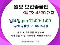 4월20일 일요 모던중급반 ..