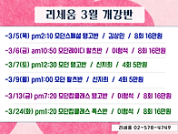 리세움 3월 개강반