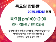 2025.1월2일(목) 쌈바반 ..