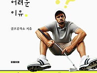책소개 "골프가 어려운 이..