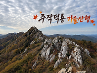 주작덕룡 남도의공룡능선 ..