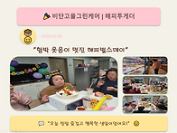 함박 웃음이 멋진 해피벌스..