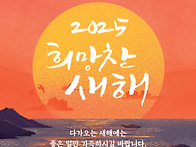 2025 새해 복 많..