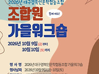 2026년 조합원 가을워크숍..