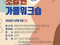 2026년 조합원 가을워크숍..