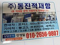 동진적재함