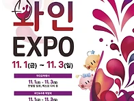 대전국제와인엑스포