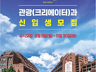 관광크리에이터과