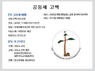 25년 6월 공동체고백