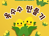 [붓다의집][옥수수..
