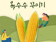 [옥수수꾸미기] ..