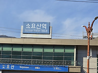 소요산