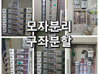 전기모자분리,상가..