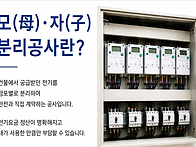 전기모자분리,모자..