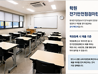학원전기안전점검..