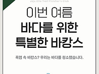 완클의 여름은 바당길 깨끗하게~~~..