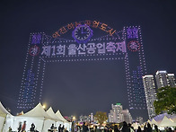 울산공업축제