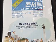 문화가 있는 날 렉처콘서트..
