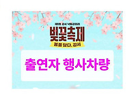 벚꽃행사에 참여하고