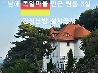 경남 남해 독일마..