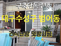 대구 수성구 범어..