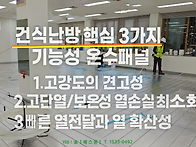 건식난방 핵심 3..