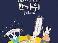 풍성한 한가위 되시고 추석..