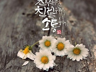 행복한 하루 보내세요