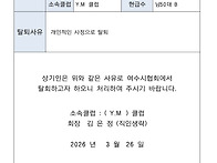 Y.M클럽 탈퇴서 2명