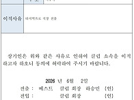 베스트클럽 이적동의서(조..