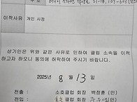 율촌클럽 이적동의서입니다..