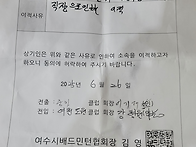 여천도원 이적동의서