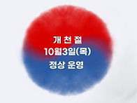 10월 3일 개천절 정상 운..