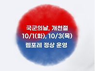 10/1 국군의 날, 10/3..