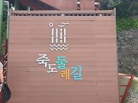 죽도(竹島) 섬여행..