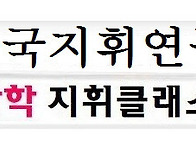 [한국지휘연구소 제22기 ..