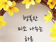 편안한 주말 보내세요